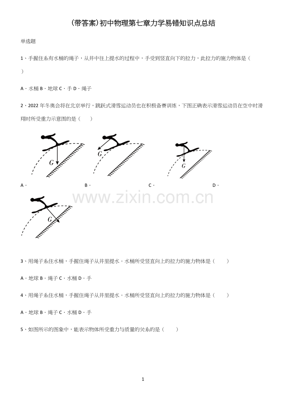 (带答案)初中物理第七章力学易错知识点总结.docx_第1页