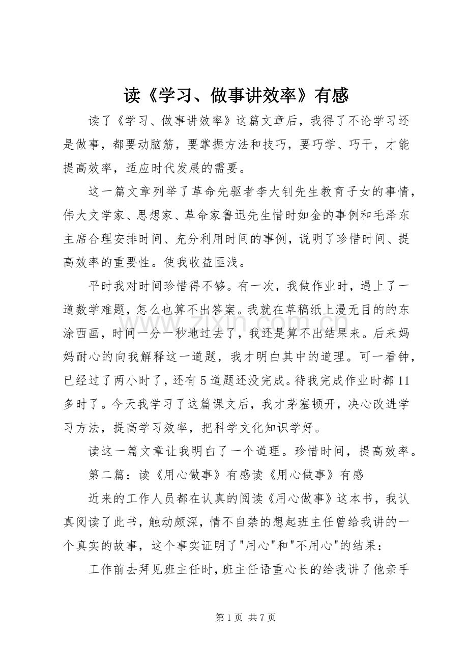 读《学习、做事讲效率》有感.docx_第1页