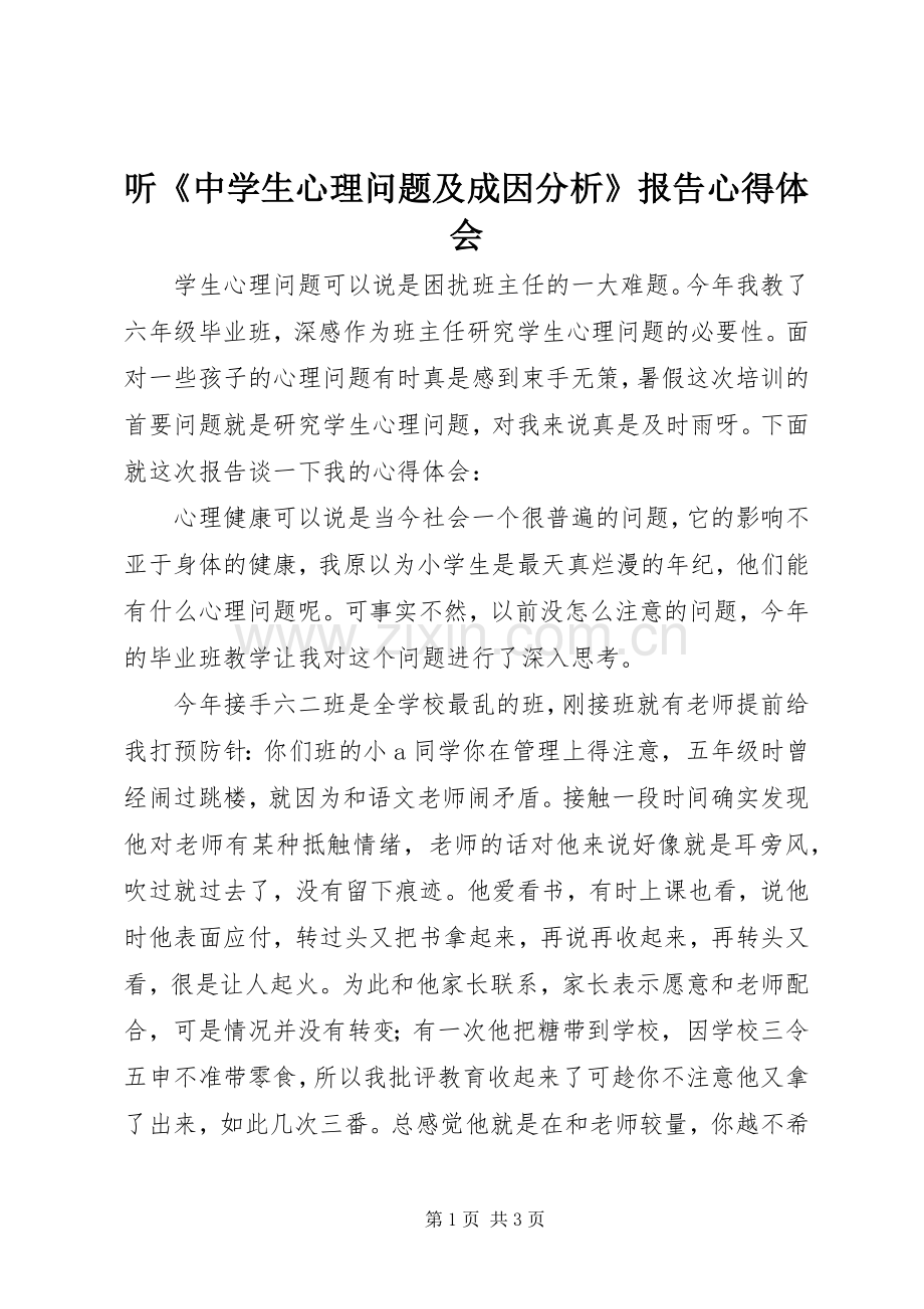 听《中学生心理问题及成因分析》报告心得体会.docx_第1页