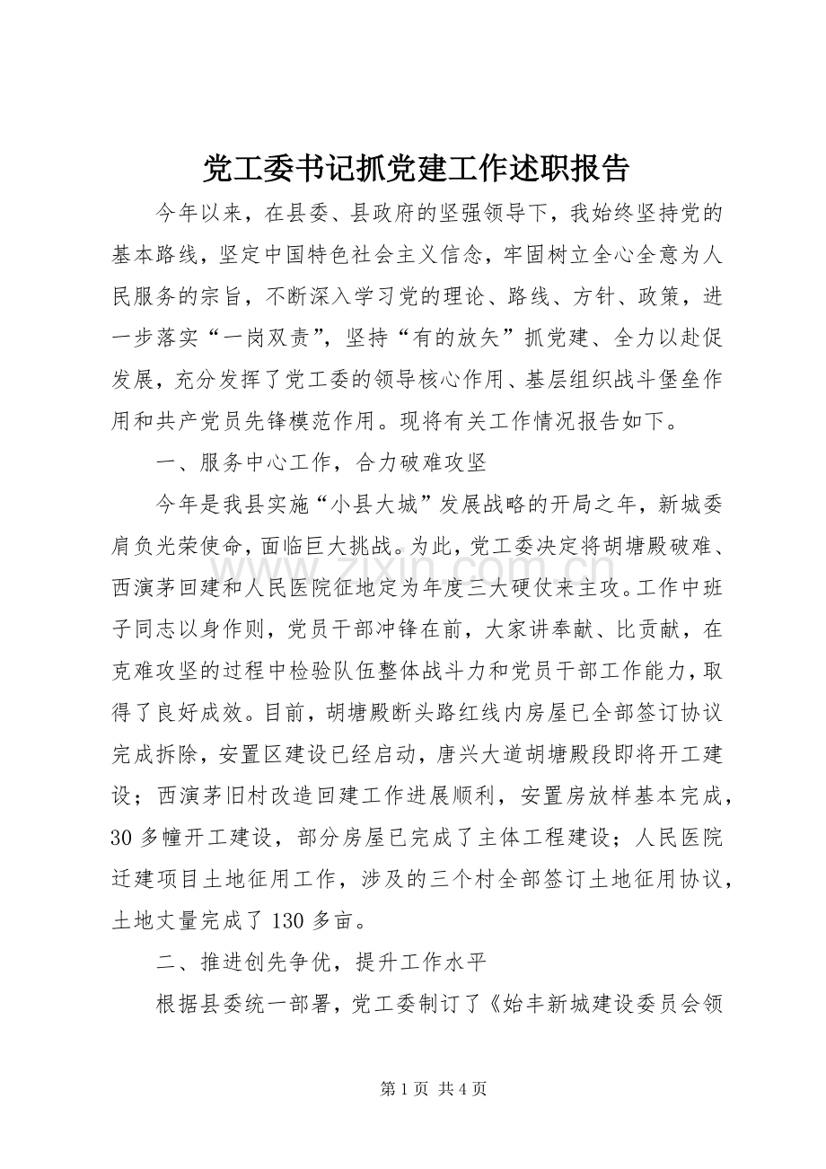 党工委书记抓党建工作述职报告.docx_第1页