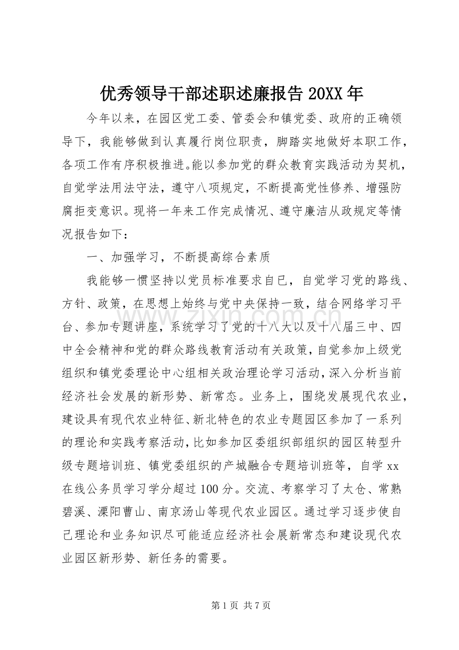 优秀领导干部述职述廉报告20XX年.docx_第1页