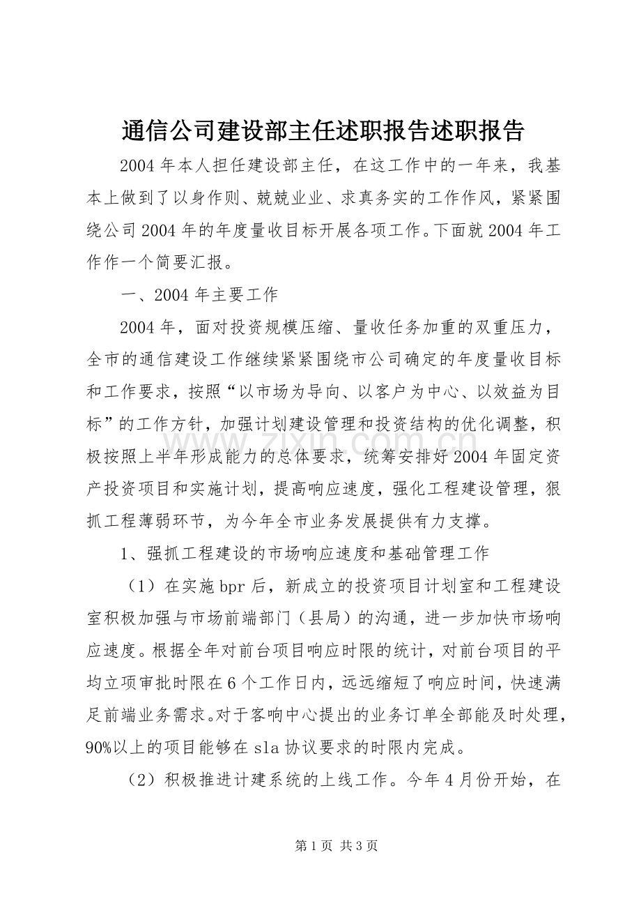 通信公司建设部主任述职报告述职报告.docx_第1页