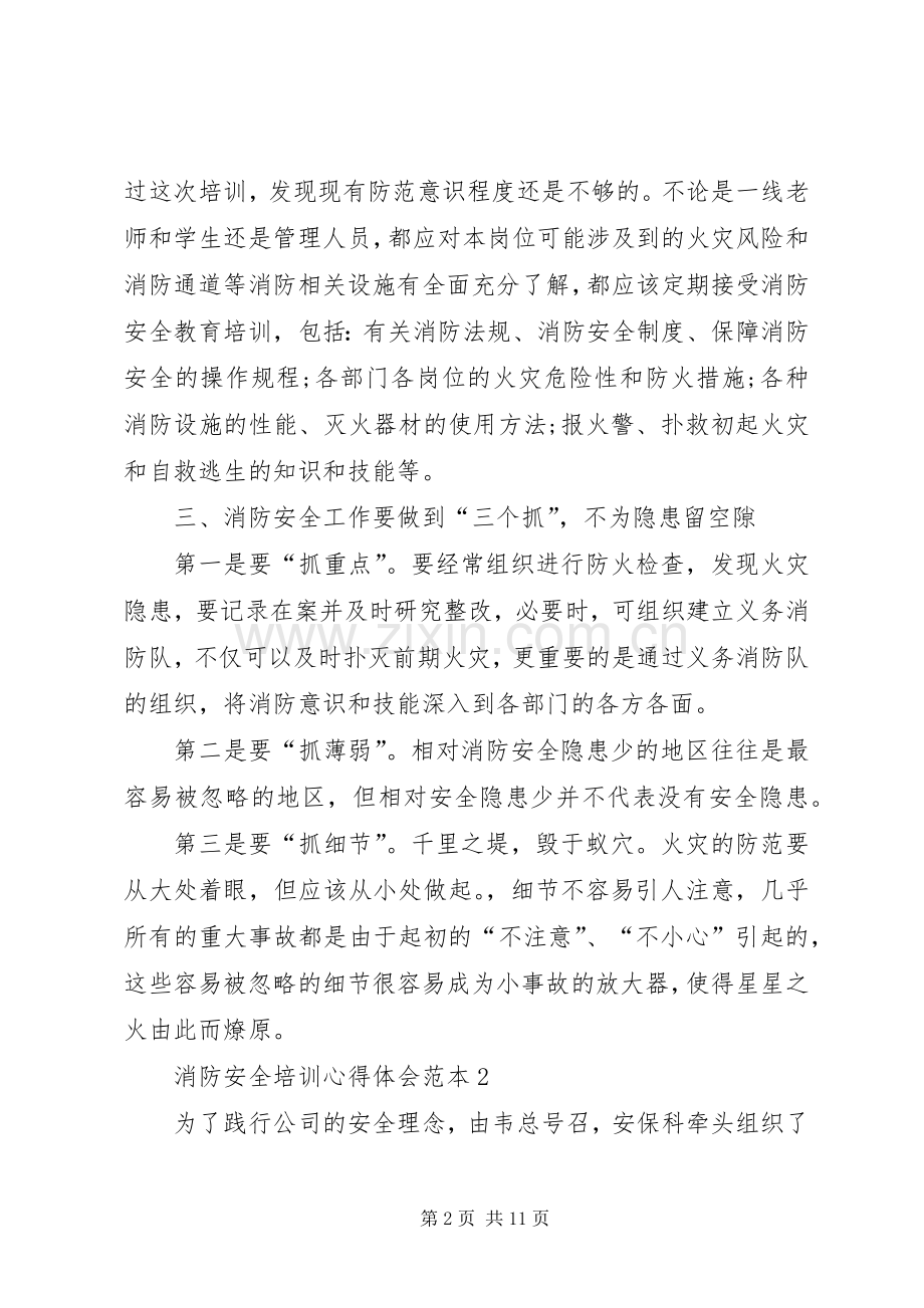 消防安全培训心得体会范本.docx_第2页