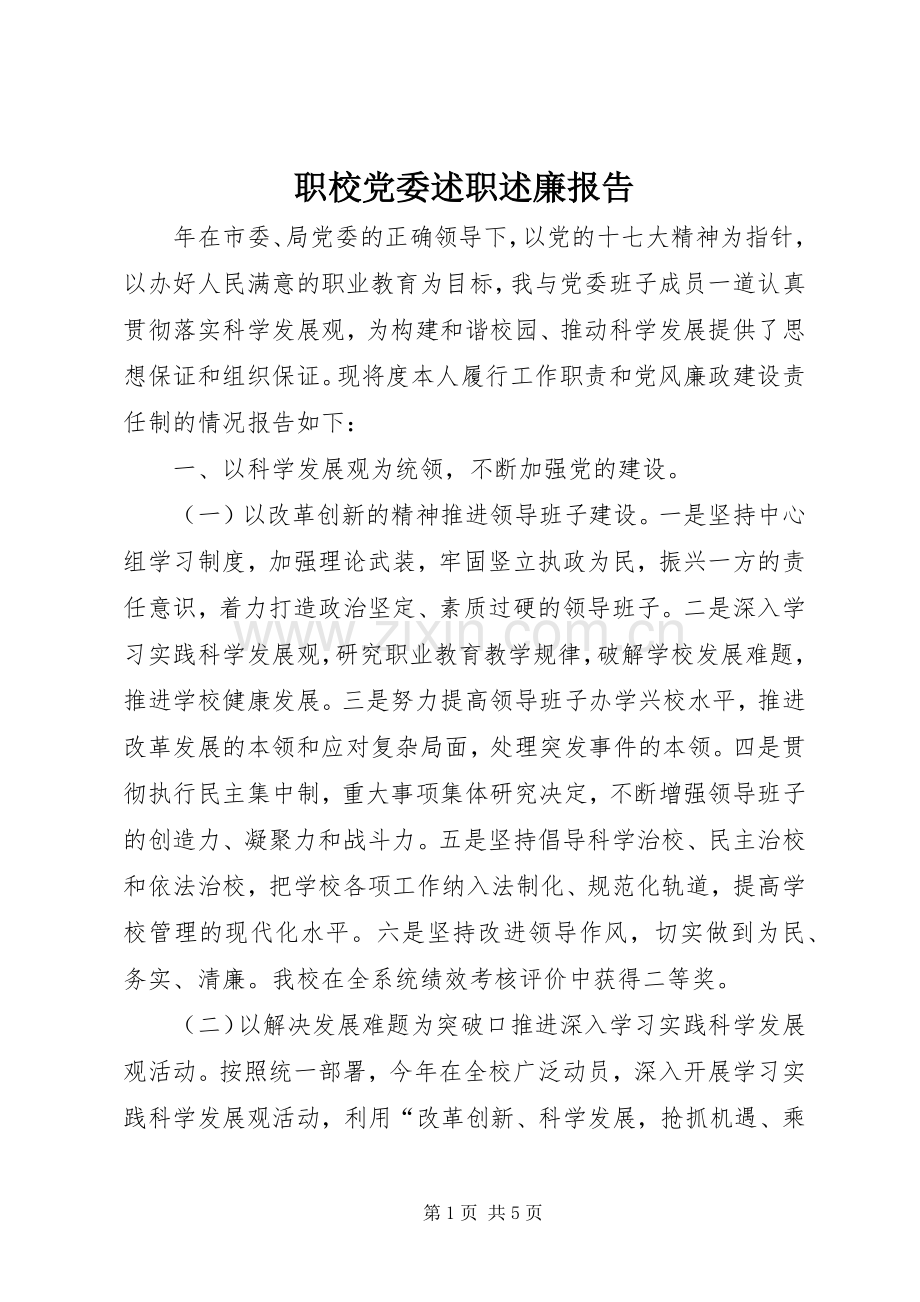 职校党委述职述廉报告.docx_第1页