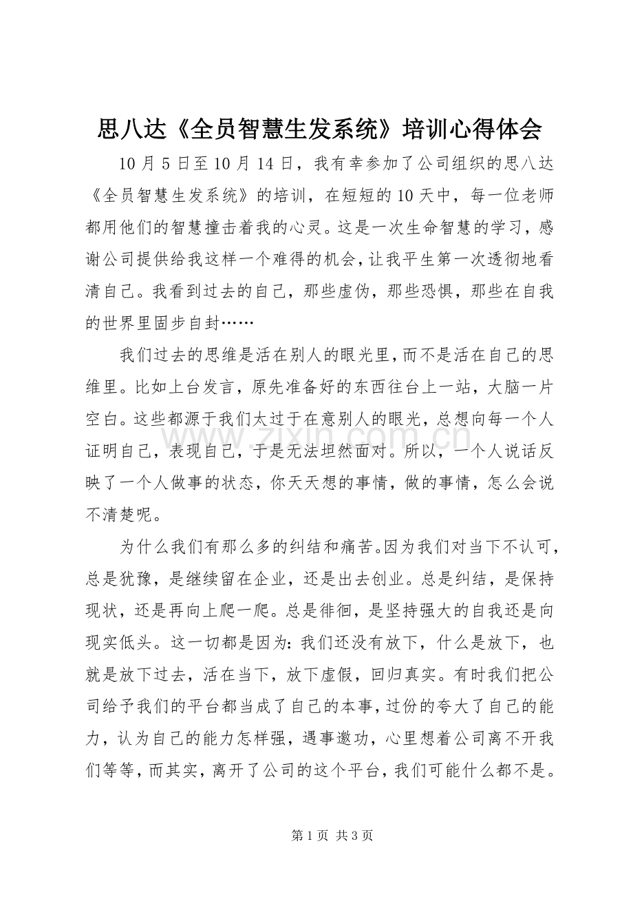 思八达《全员智慧生发系统》培训心得体会.docx_第1页