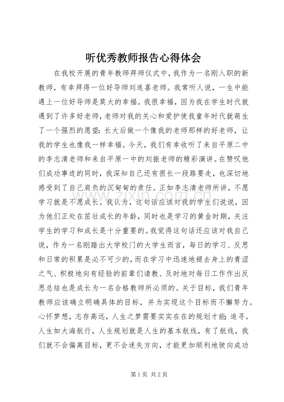 听优秀教师报告心得体会.docx_第1页