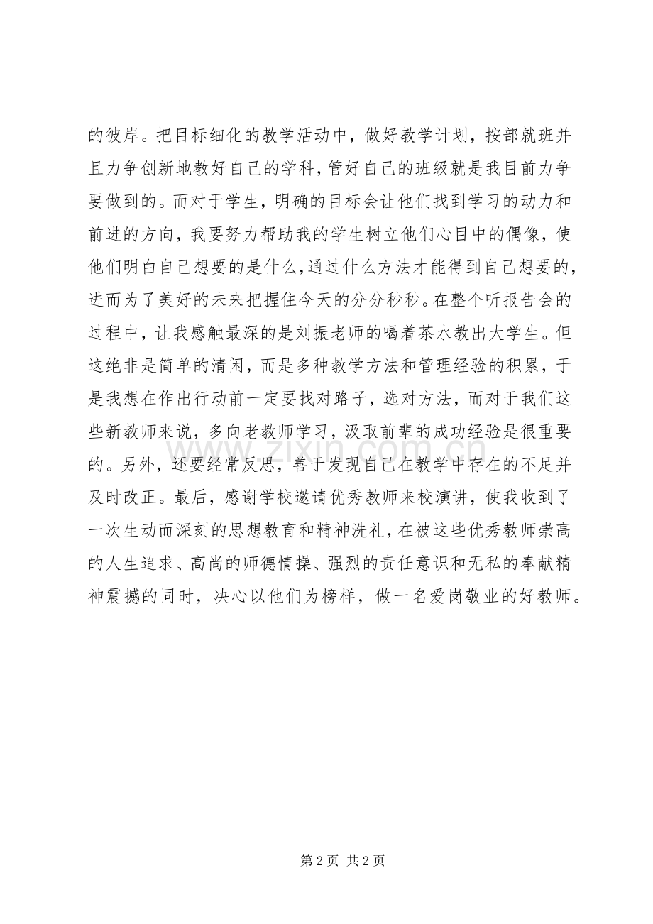 听优秀教师报告心得体会.docx_第2页