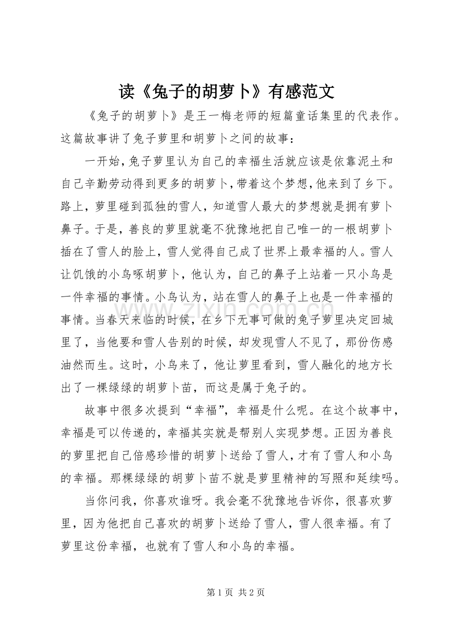 读《兔子的胡萝卜》有感范文.docx_第1页