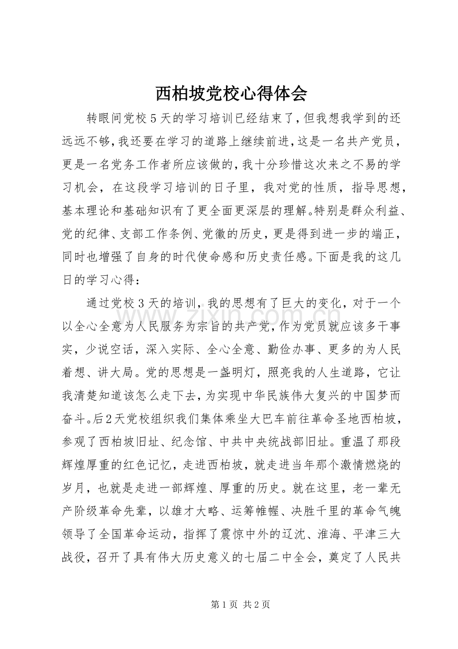 西柏坡党校心得体会.docx_第1页