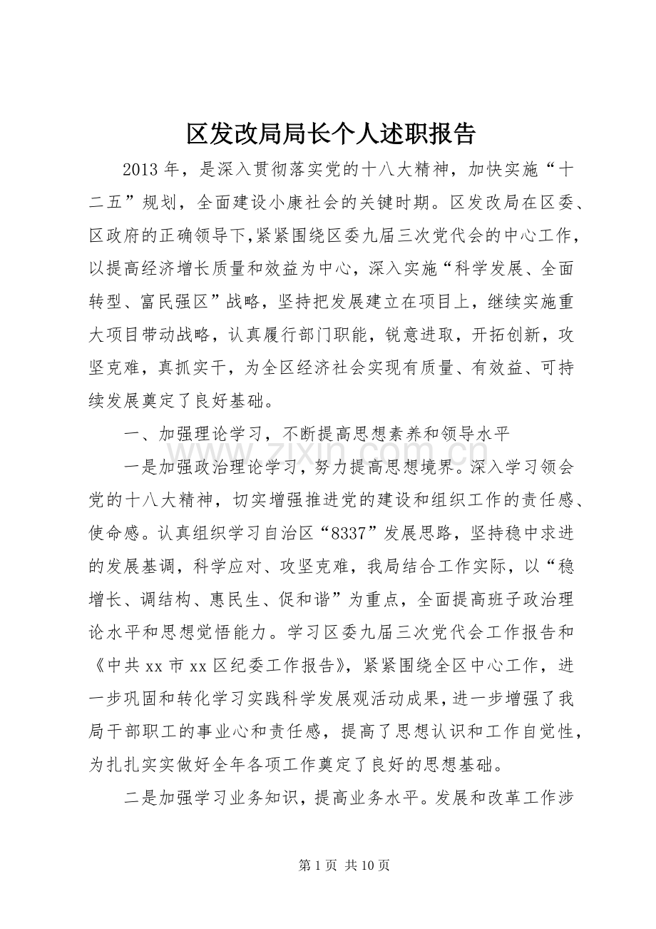 区发改局局长个人述职报告.docx_第1页