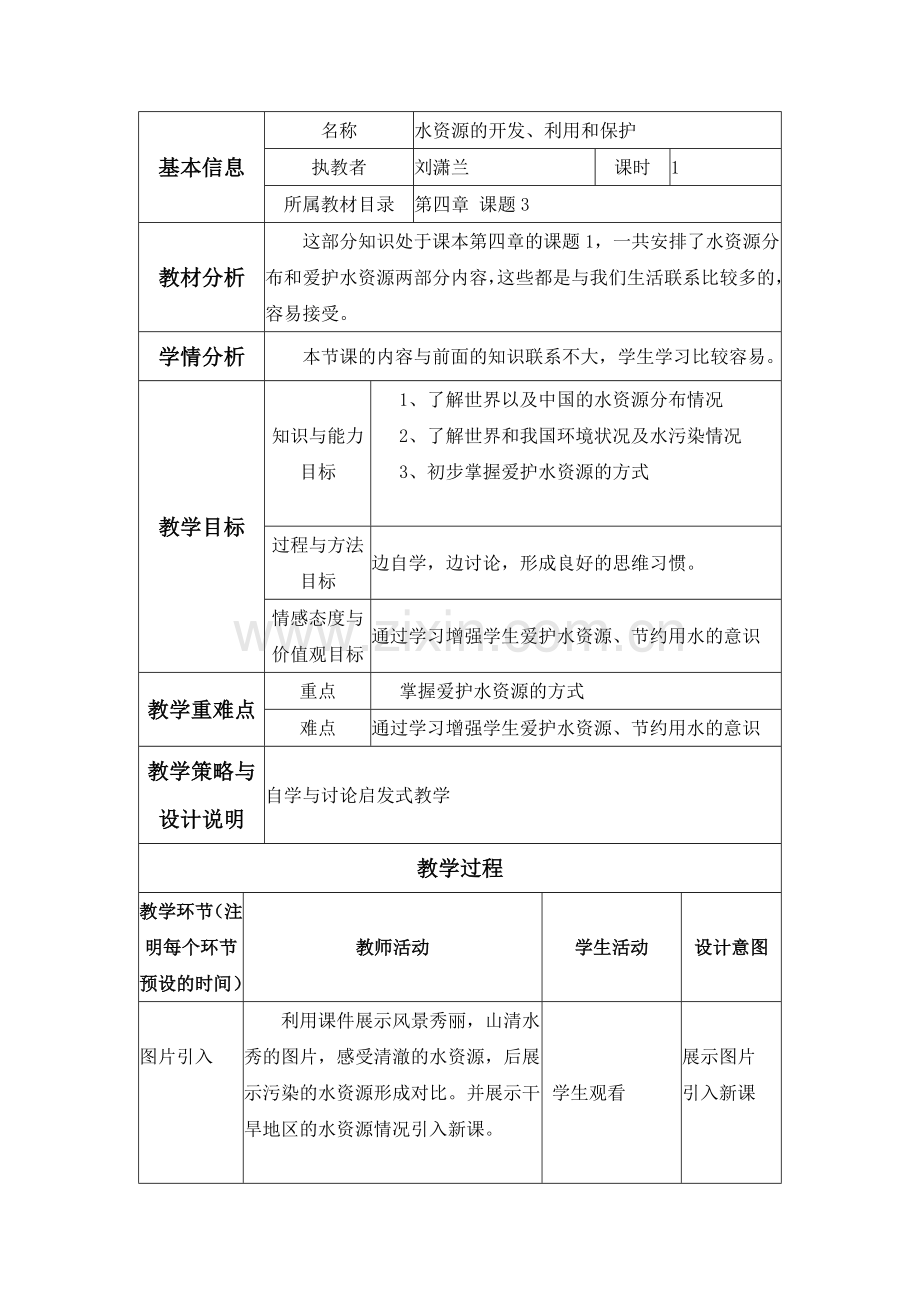 第三节水资源的开发、利用和保护.doc_第1页