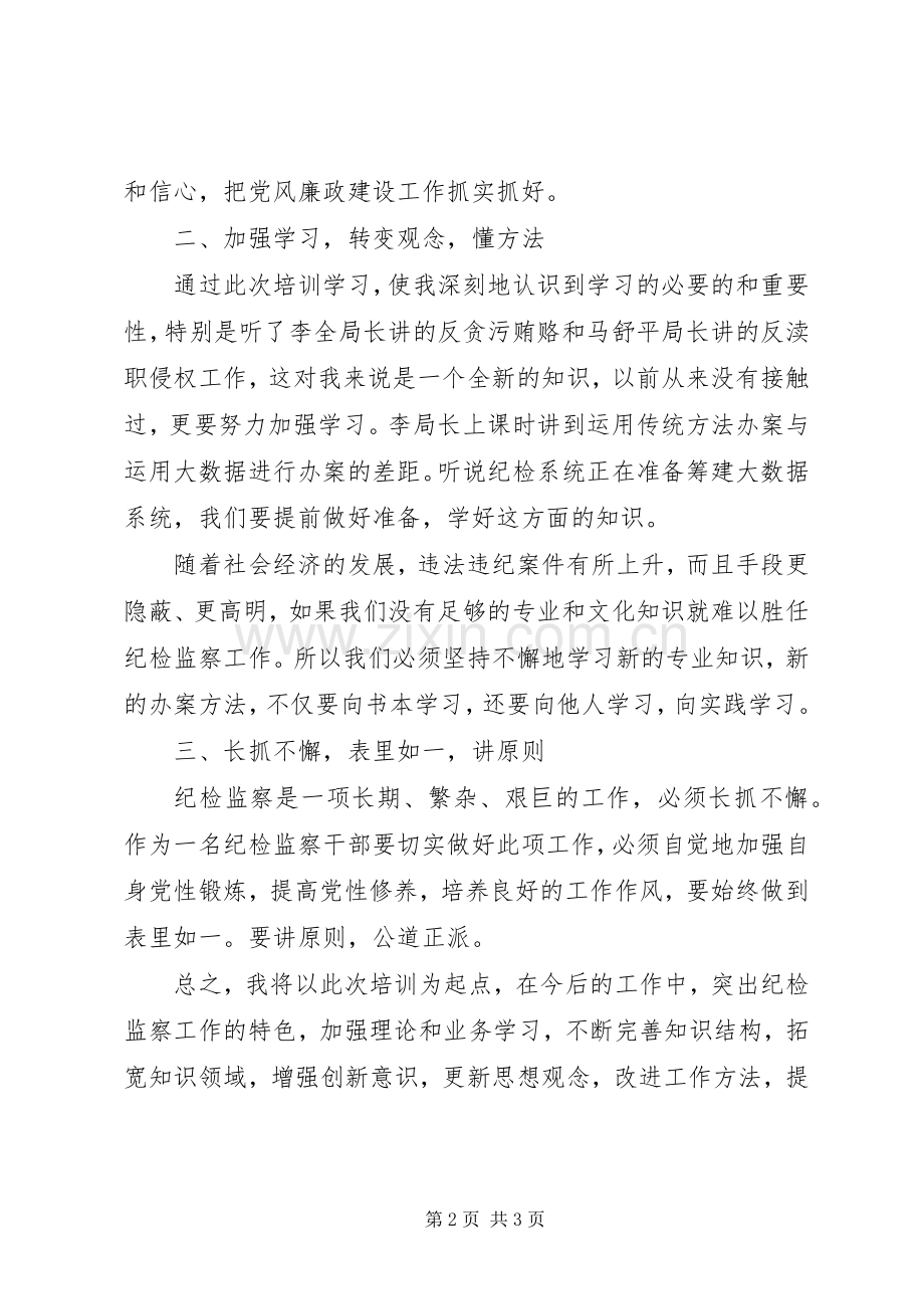 纪委业务培训心得体会纪委业务培训感想.docx_第2页