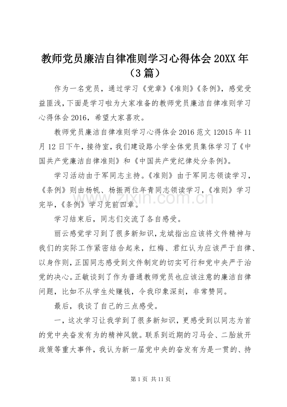 教师党员廉洁自律准则学习心得体会20XX年（3篇）.docx_第1页