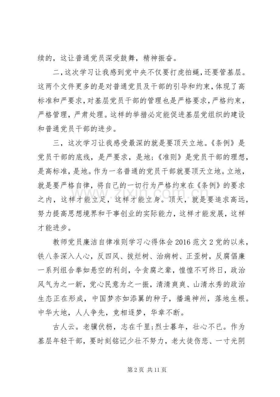 教师党员廉洁自律准则学习心得体会20XX年（3篇）.docx_第2页