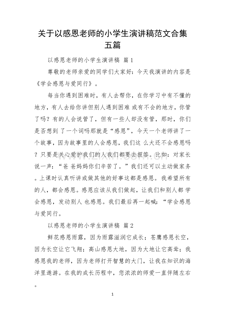 关于以感恩老师的小学生演讲稿范文合集五篇.docx_第1页