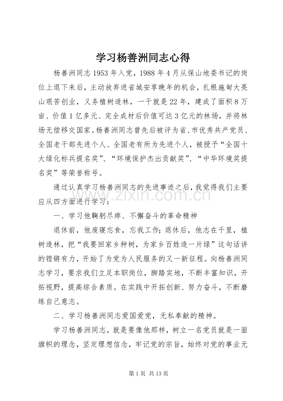 学习杨善洲同志心得.docx_第1页