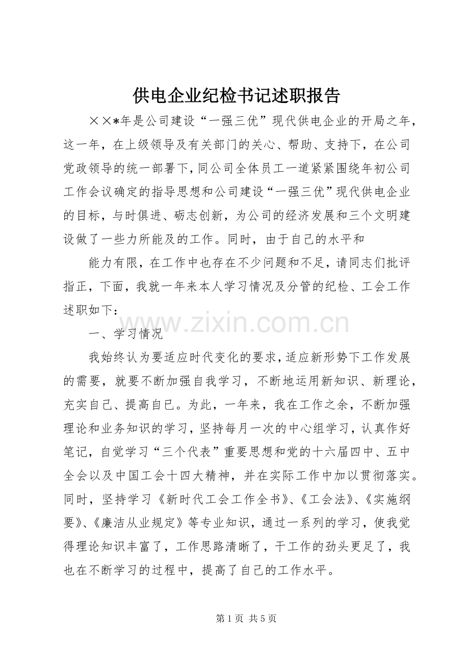 供电企业纪检书记述职报告.docx_第1页