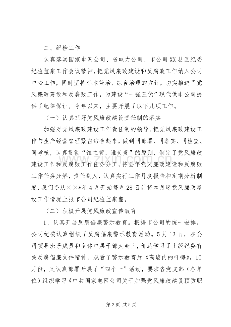 供电企业纪检书记述职报告.docx_第2页