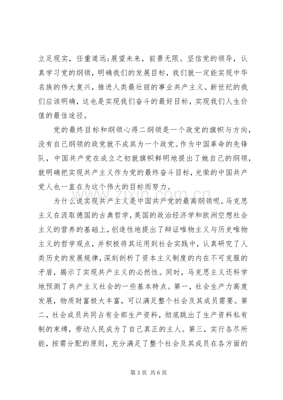 党的最终目标和纲领心得.docx_第3页