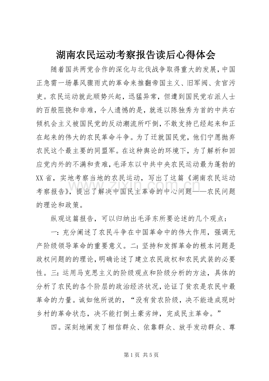 湖南农民运动考察报告读后心得体会.docx_第1页