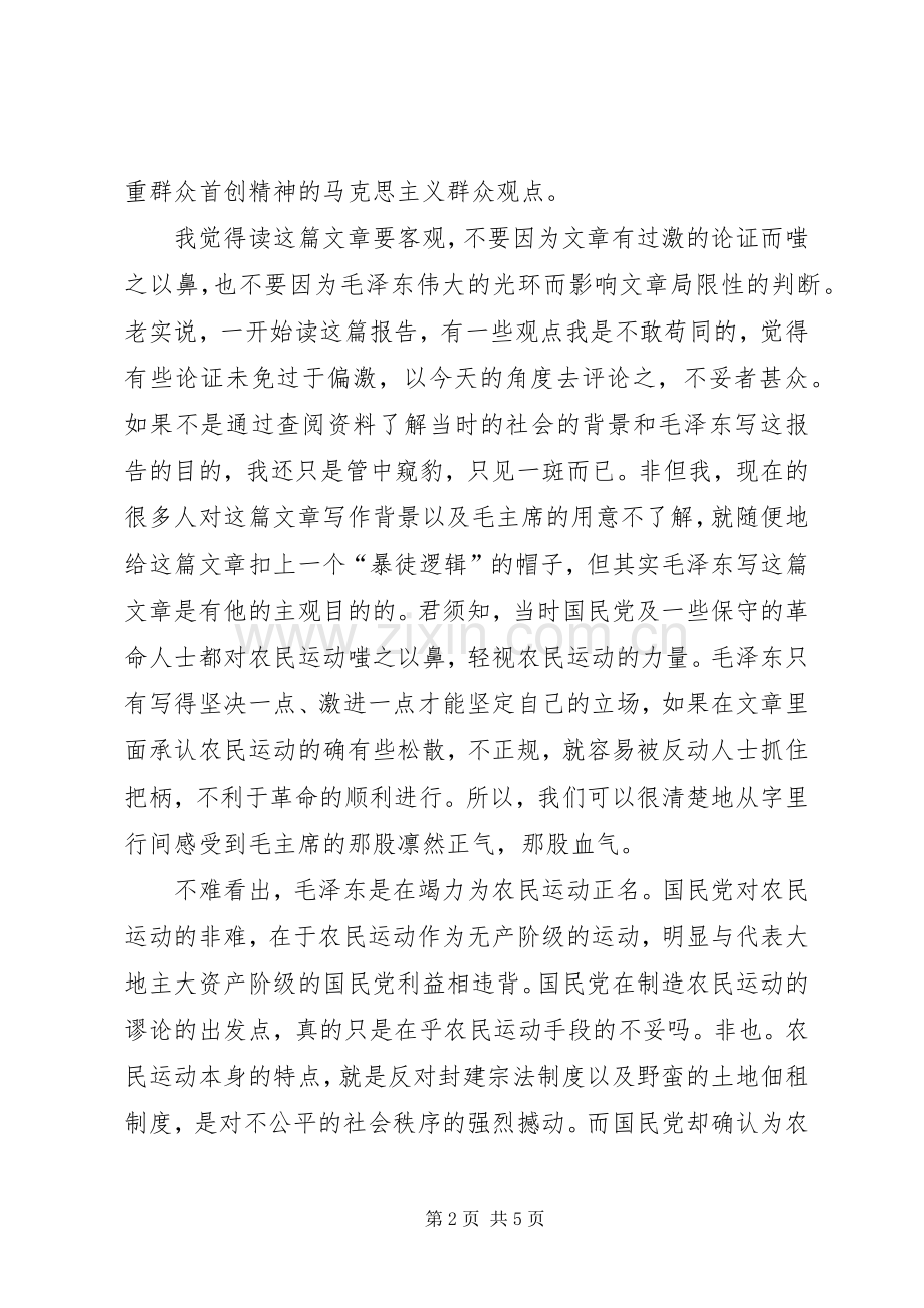 湖南农民运动考察报告读后心得体会.docx_第2页