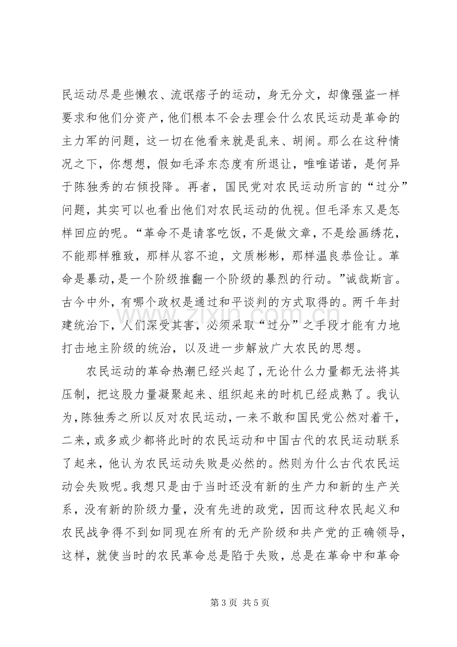 湖南农民运动考察报告读后心得体会.docx_第3页