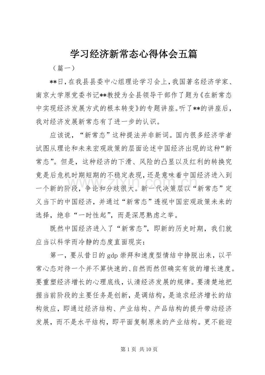 学习经济新常态心得体会五篇.docx_第1页