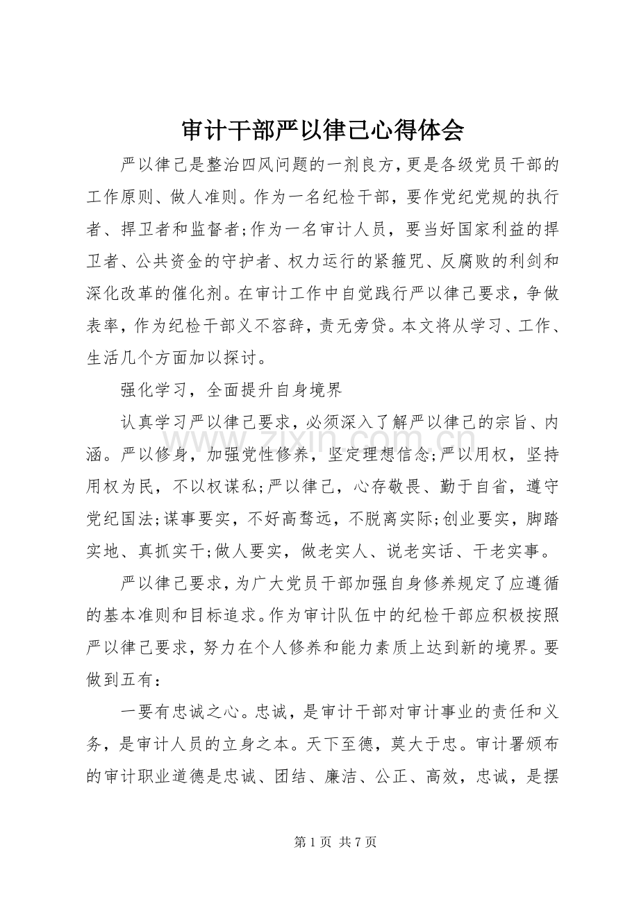 审计干部严以律己心得体会.docx_第1页