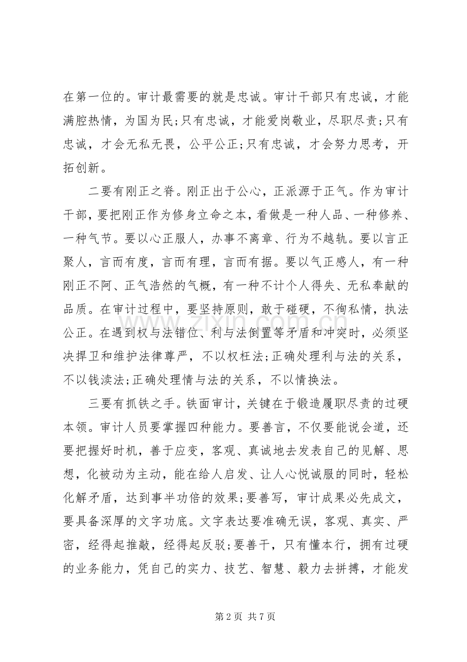 审计干部严以律己心得体会.docx_第2页