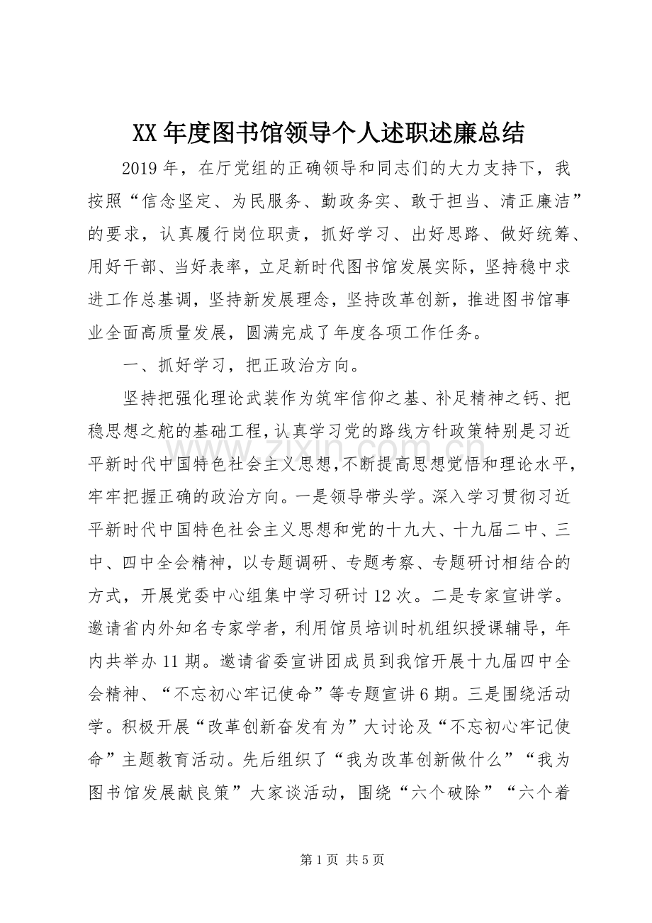 XX年度图书馆领导个人述职述廉总结.docx_第1页