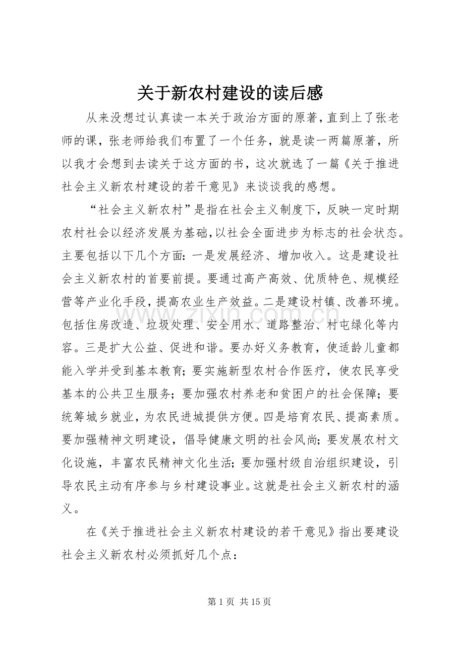 关于新农村建设的读后感.docx_第1页