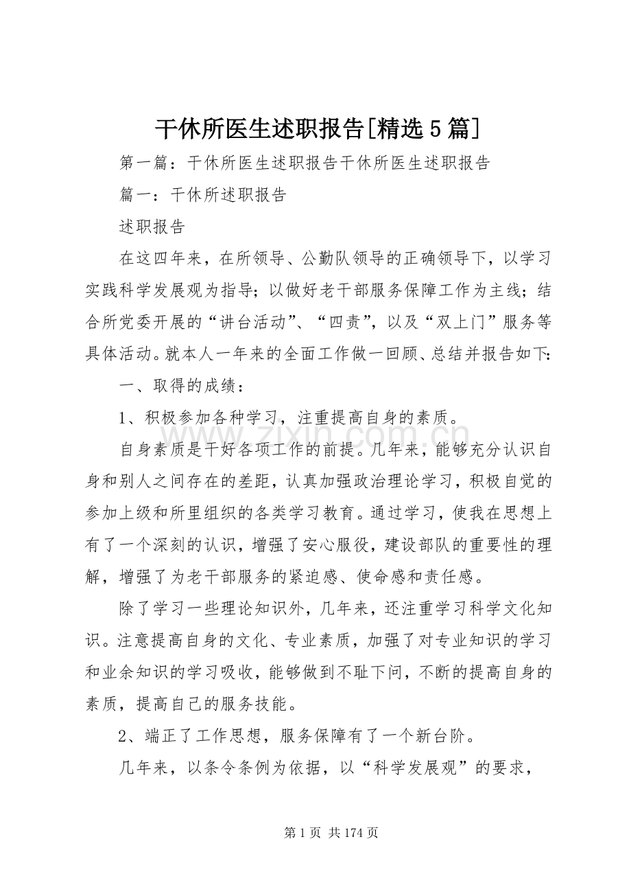 干休所医生述职报告[精选5篇].docx_第1页