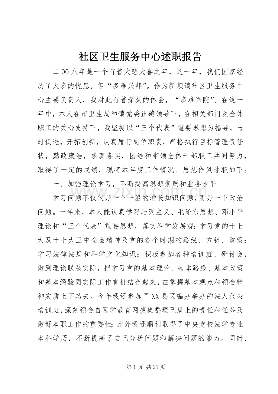 社区卫生服务中心述职报告.docx_第1页