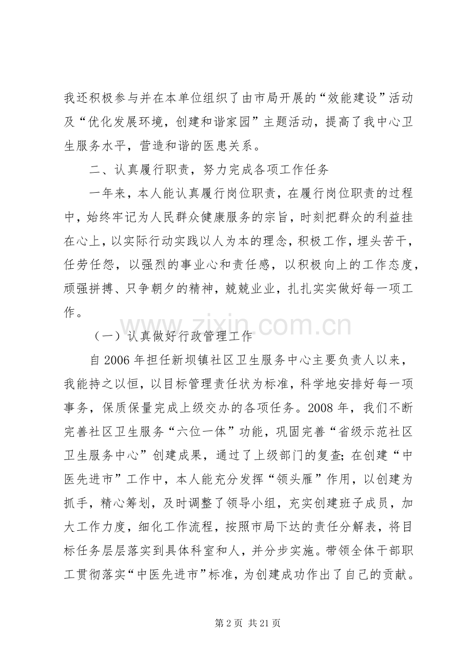 社区卫生服务中心述职报告.docx_第2页