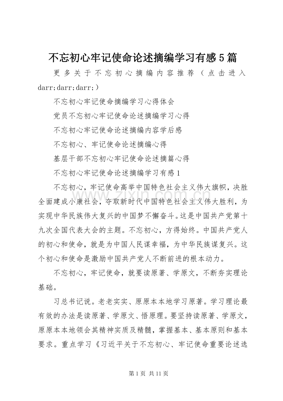 不忘初心牢记使命论述摘编学习有感5篇.docx_第1页