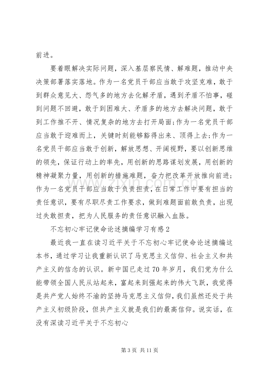 不忘初心牢记使命论述摘编学习有感5篇.docx_第3页