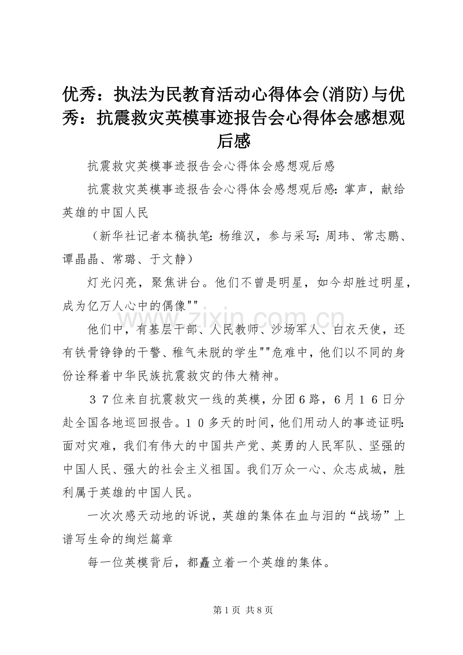 优秀：执法为民教育活动心得体会(消防)与优秀：抗震救灾英模事迹报告会心得体会感想观后感.docx_第1页