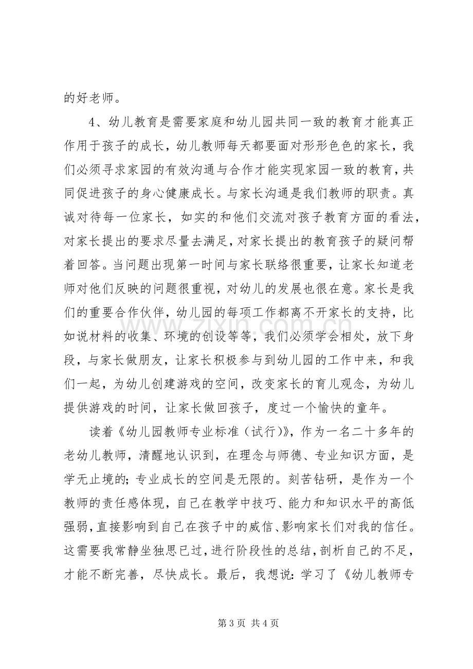 学习《幼儿教师专业标准》之心得.docx_第3页