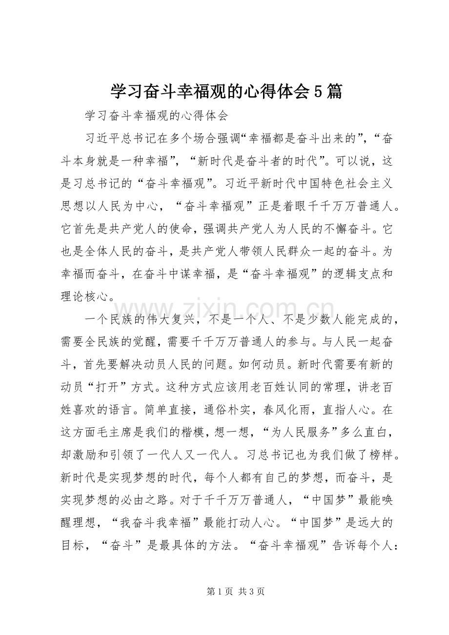 学习奋斗幸福观的心得体会5篇.docx_第1页