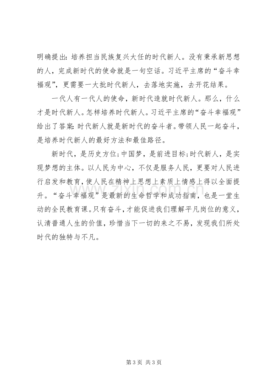 学习奋斗幸福观的心得体会5篇.docx_第3页