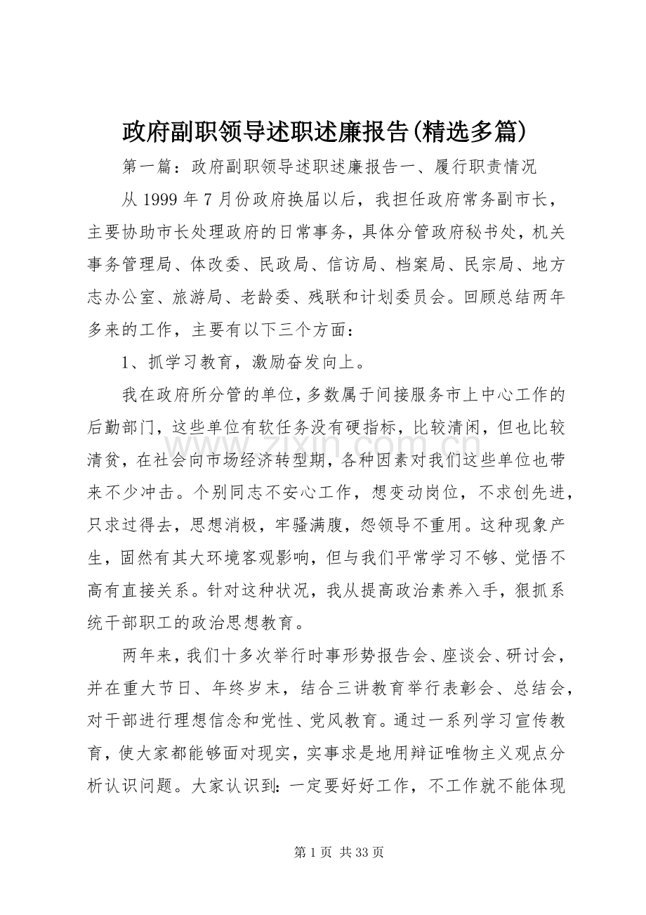 政府副职领导述职述廉报告(多篇).docx_第1页