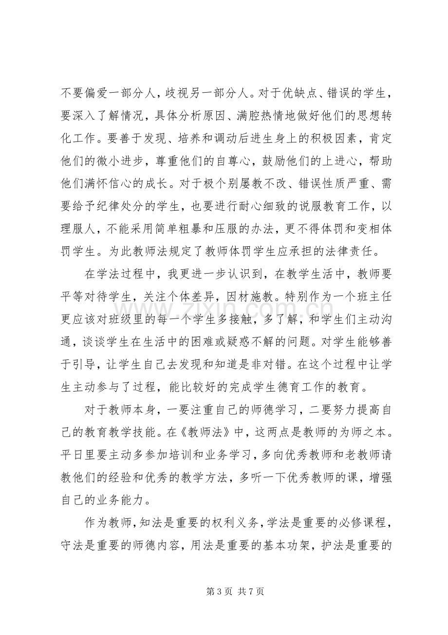 法制道德心得体会范文3篇.docx_第3页