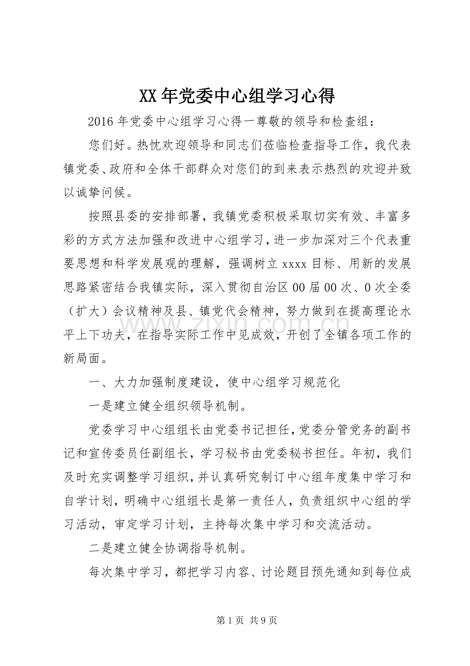 XX年党委中心组学习心得.docx_第1页