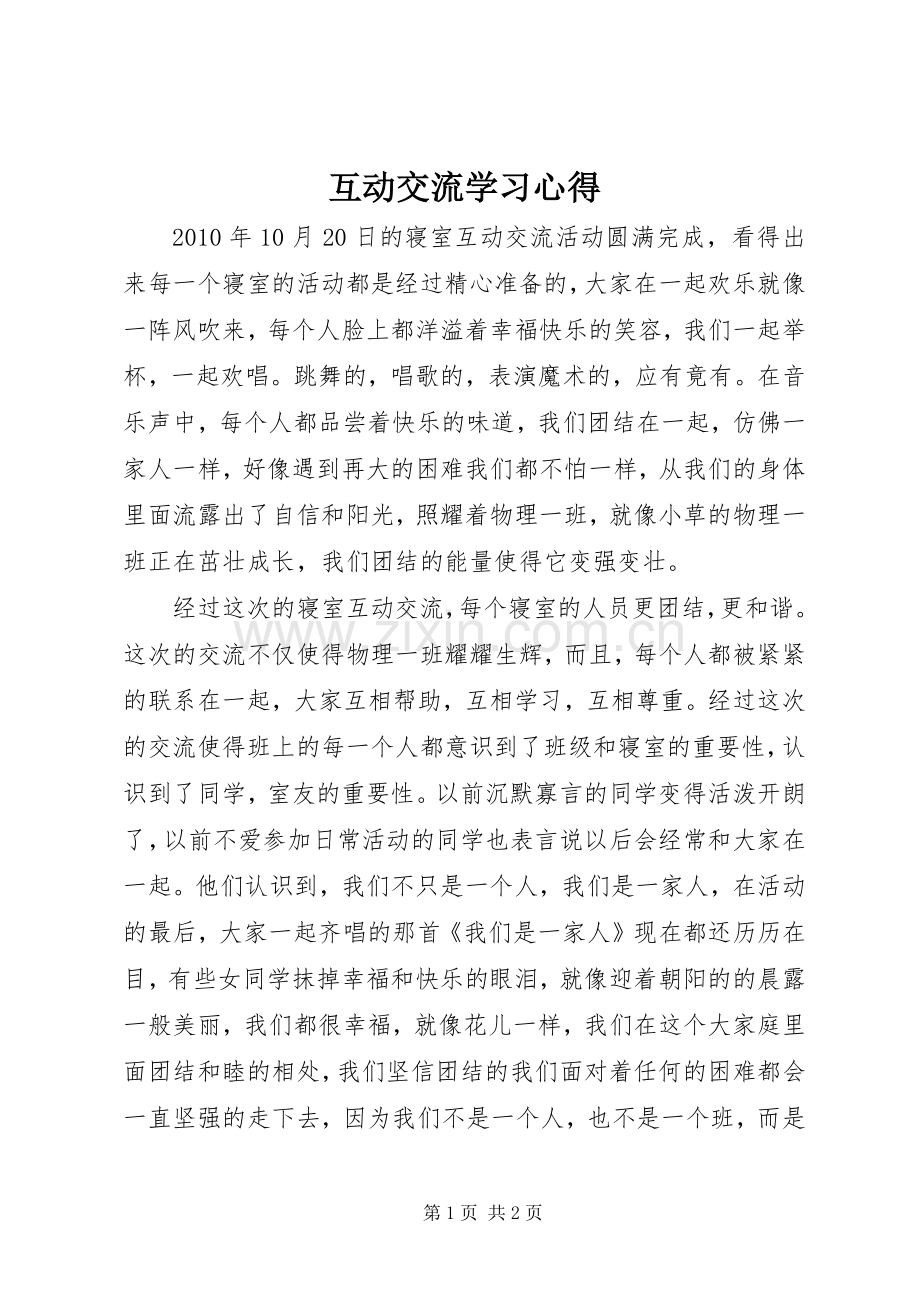 互动交流学习心得.docx_第1页