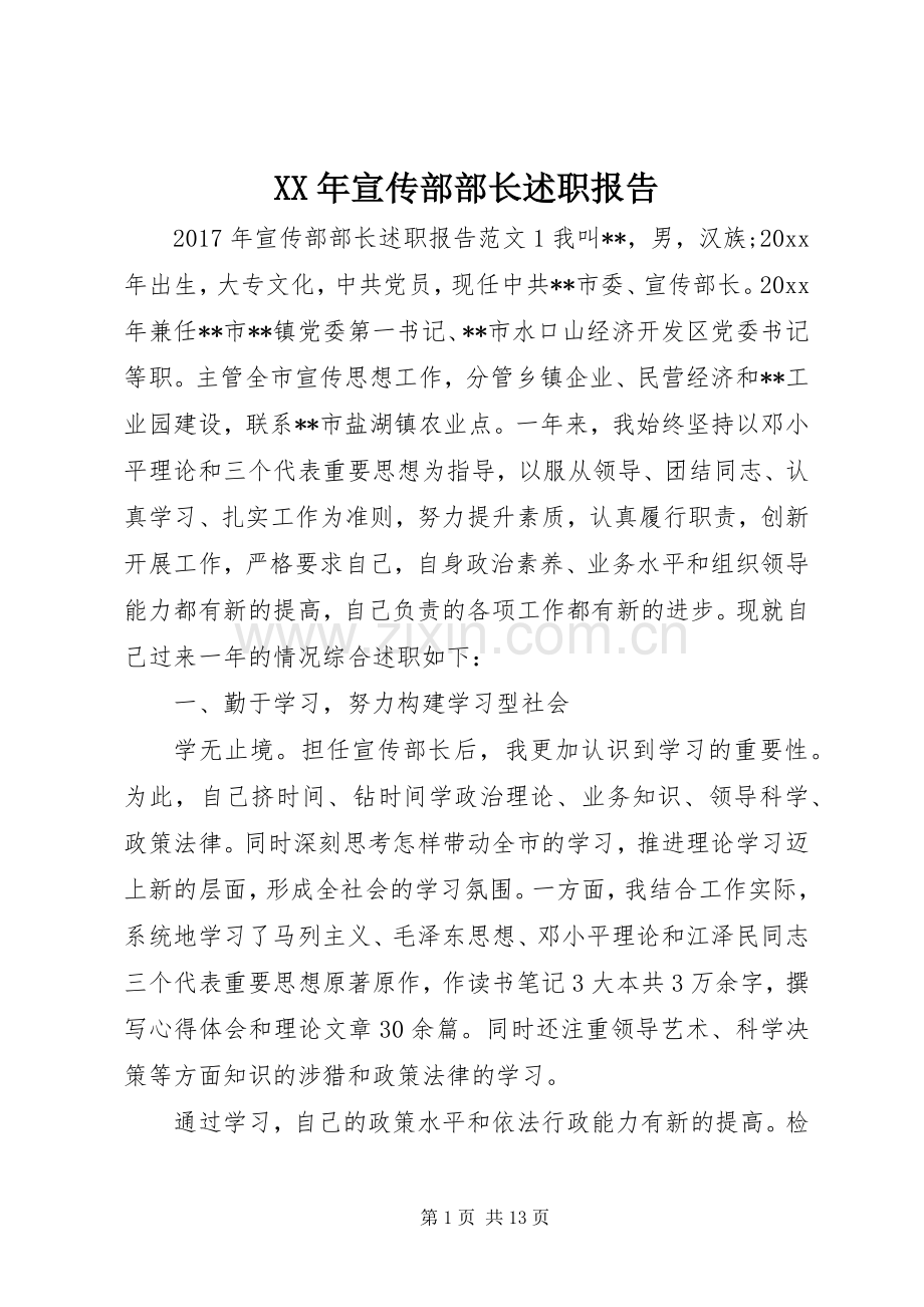 XX年宣传部部长述职报告.docx_第1页