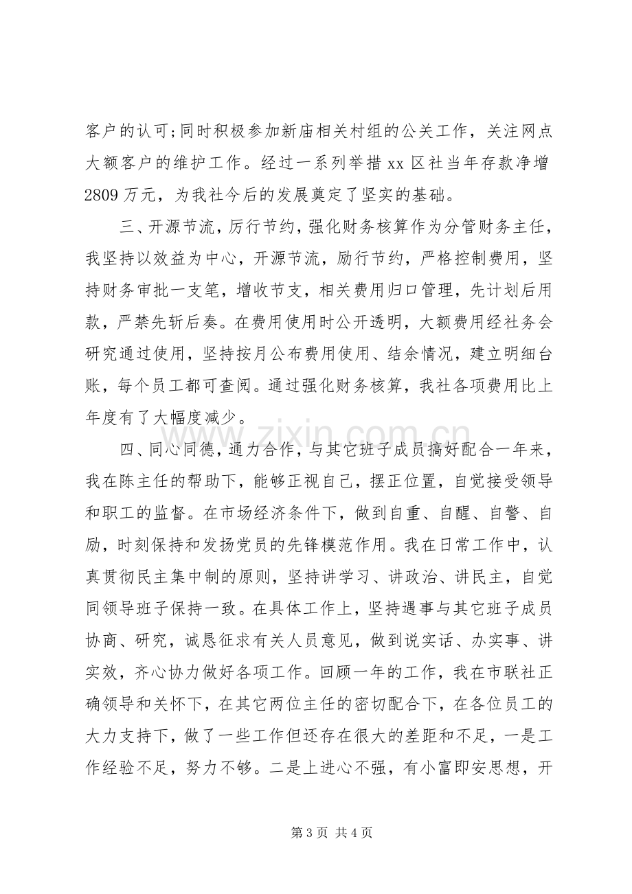 信用社副领导年度述职汇报.docx_第3页