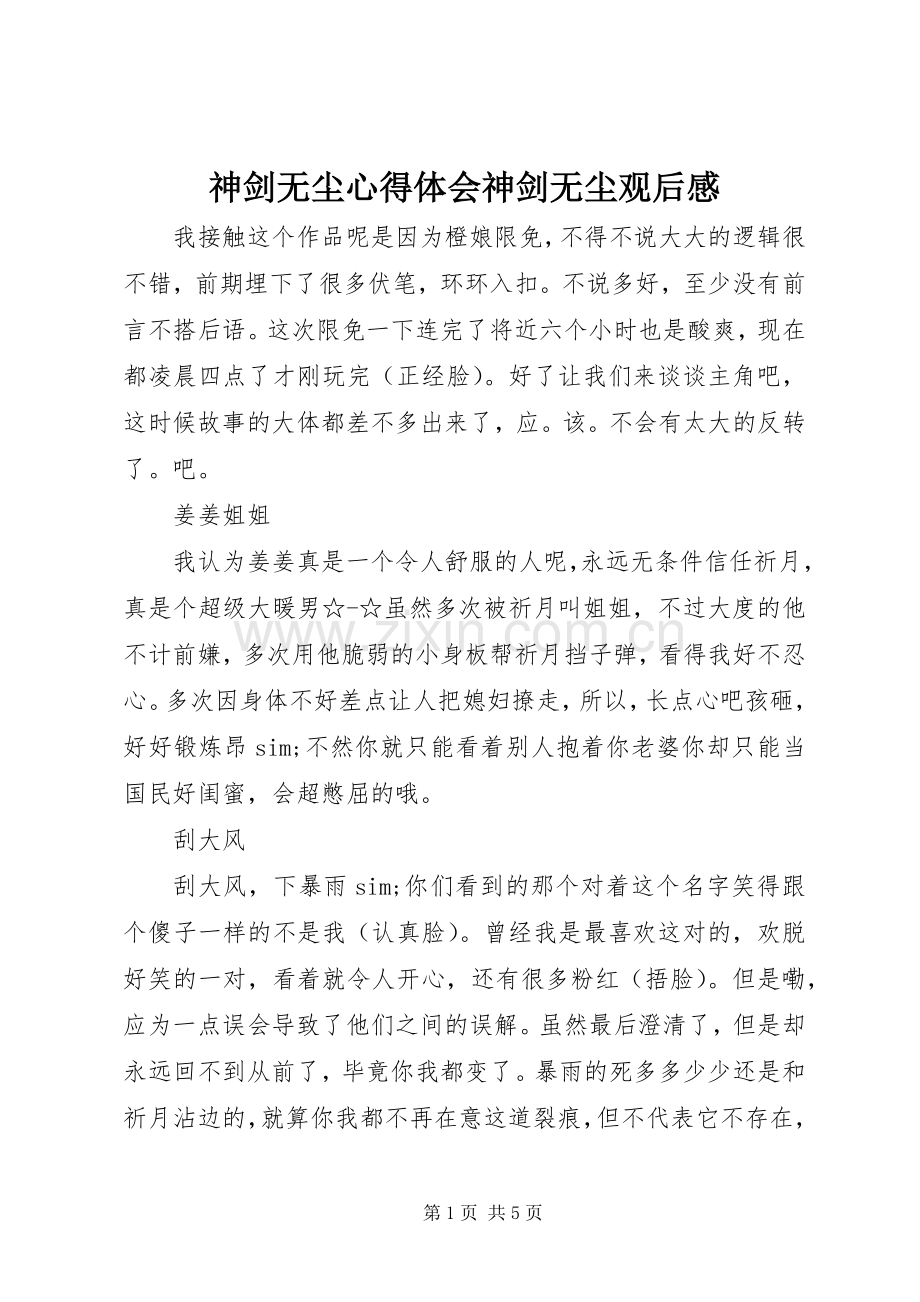 神剑无尘心得体会神剑无尘观后感.docx_第1页