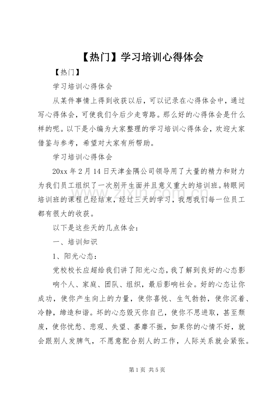 【热门】学习培训心得体会.docx_第1页