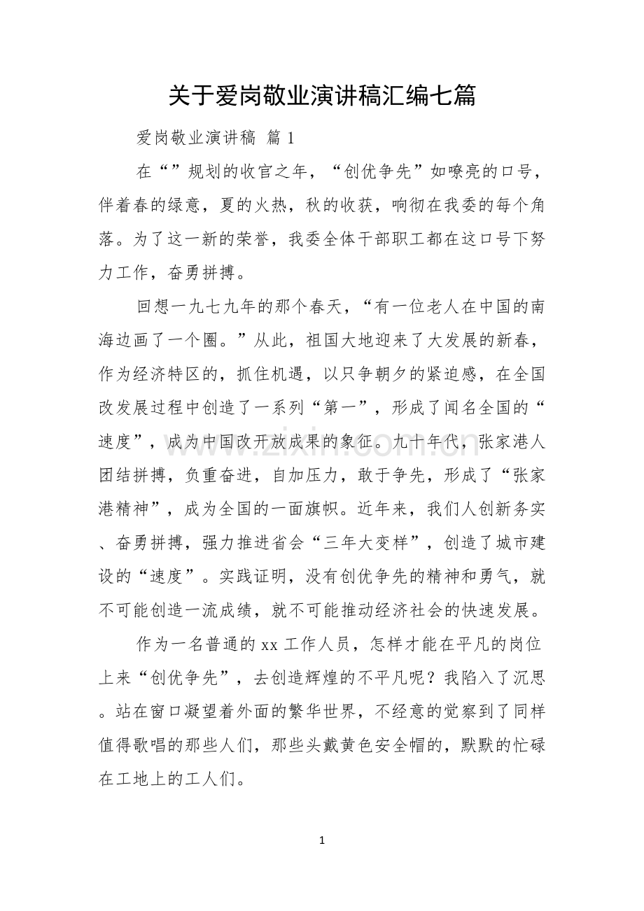 关于爱岗敬业演讲稿汇编七篇.docx_第1页