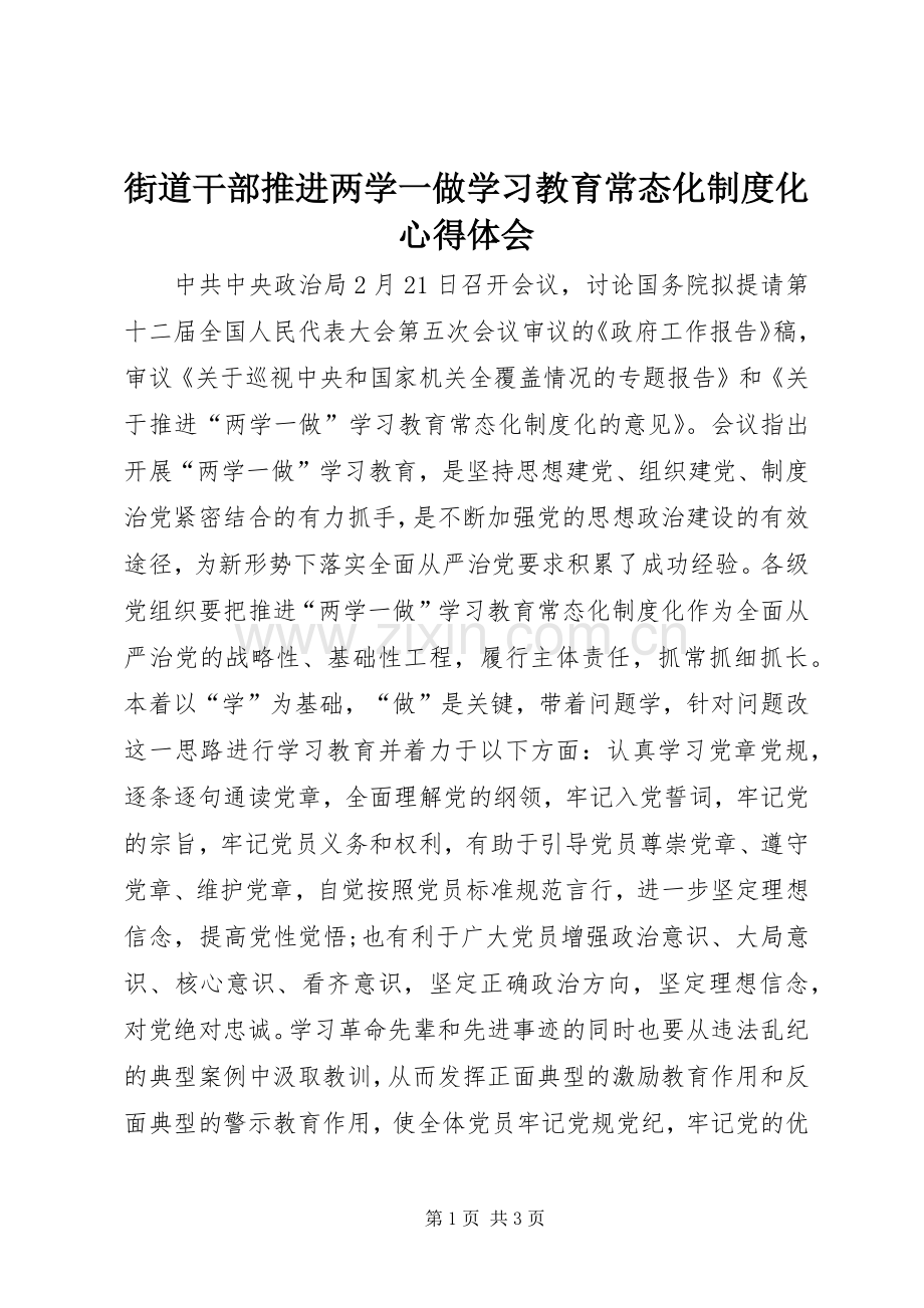 街道干部推进两学一做学习教育常态化制度化心得体会.docx_第1页